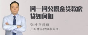 问一问公积金贷款房贷如何扣