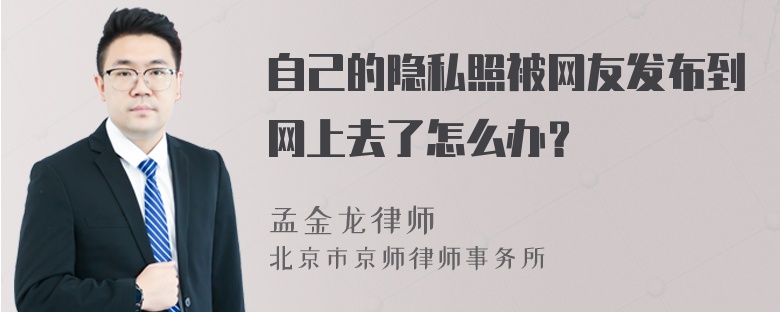 自己的隐私照被网友发布到网上去了怎么办？