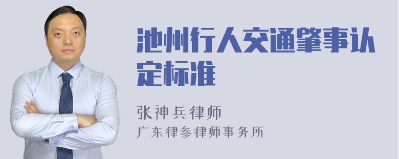 池州行人交通肇事认定标准