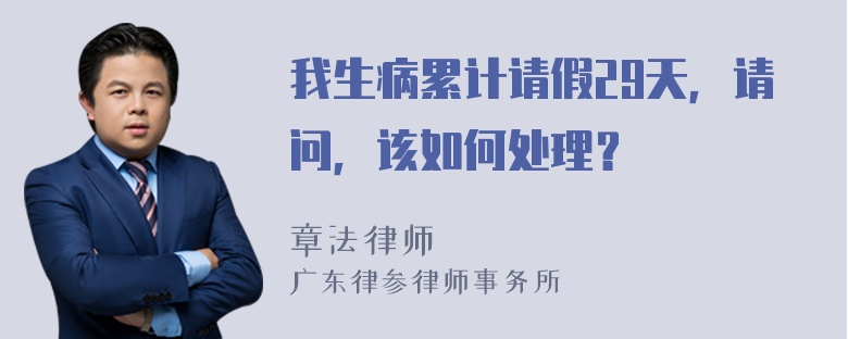 我生病累计请假29天，请问，该如何处理？