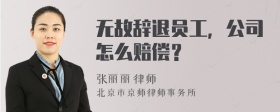 无故辞退员工，公司怎么赔偿？