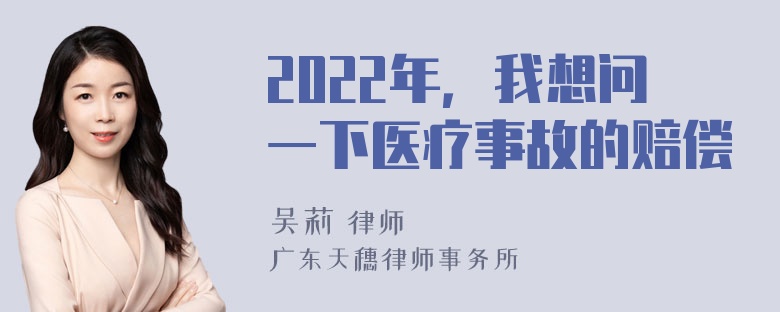 2022年，我想问一下医疗事故的赔偿