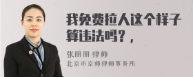 我免费拉人这个样子算违法吗？，