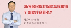 新乡居民医疗保险怎样报销？需要注意什么？