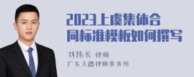 2023上虞集体合同标准模板如何撰写