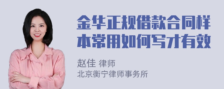 金华正规借款合同样本常用如何写才有效