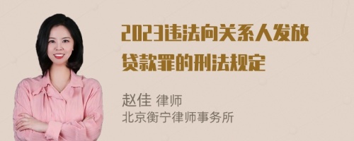 2023违法向关系人发放贷款罪的刑法规定