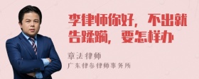 李律师你好，不出就告蹂躏，要怎样办