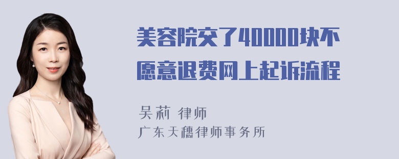 美容院交了40000块不愿意退费网上起诉流程