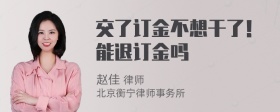 交了订金不想干了！能退订金吗