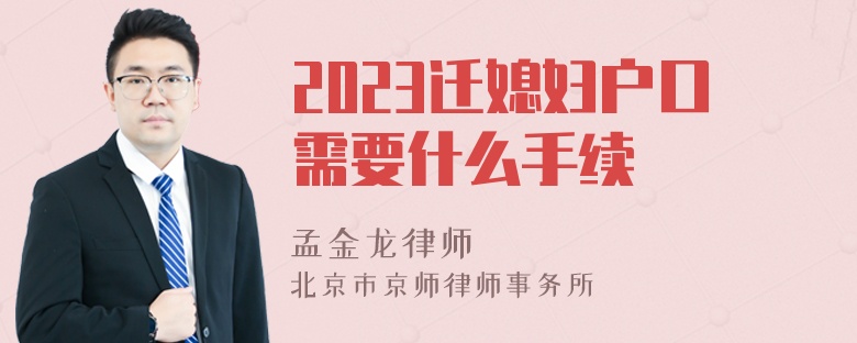 2023迁媳妇户口需要什么手续