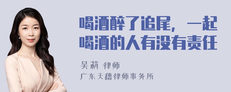 喝酒醉了追尾，一起喝酒的人有没有责任