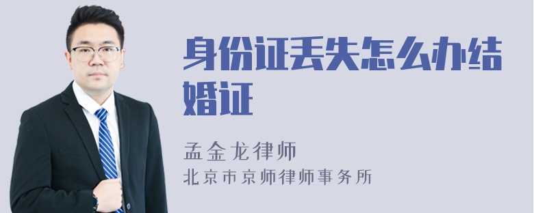 身份证丢失怎么办结婚证