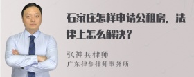 石家庄怎样申请公租房，法律上怎么解决？