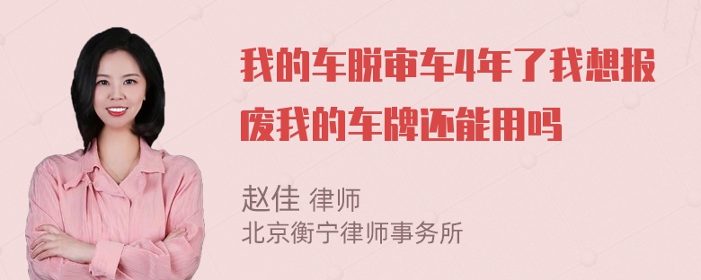 我的车脱审车4年了我想报废我的车牌还能用吗