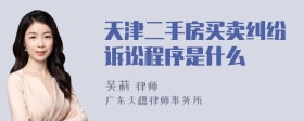 天津二手房买卖纠纷诉讼程序是什么