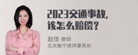 2023交通事故，该怎么赔偿？