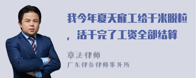 我今年夏天雇工给于米脱粒，活干完了工资全部结算