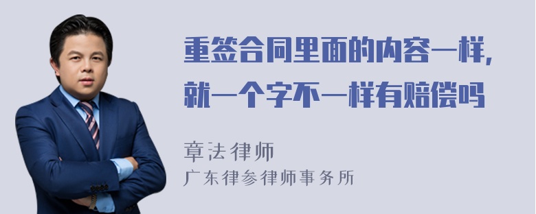 重签合同里面的内容一样，就一个字不一样有赔偿吗