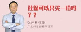 社保可以只买一险吗？？