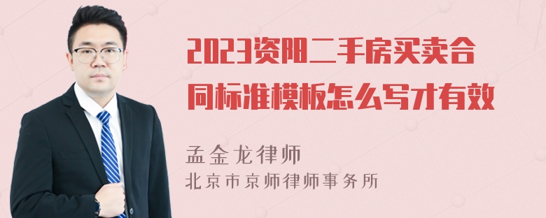 2023资阳二手房买卖合同标准模板怎么写才有效