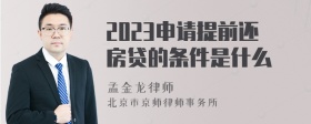 2023申请提前还房贷的条件是什么