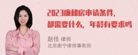 2023廉租房申请条件，都需要什么，年龄有要求吗