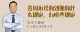 合同诉讼有效期有什么规定，有哪些规定