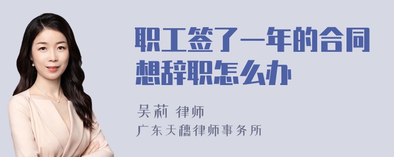 职工签了一年的合同想辞职怎么办