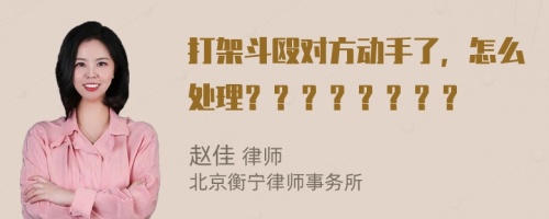 打架斗殴对方动手了，怎么处理？？？？？？？？