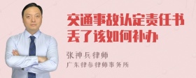 交通事故认定责任书丢了该如何补办