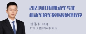 2023城口县机动车与非机动车的车祸事故处理程序