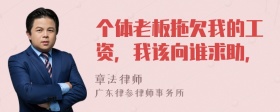 个体老板拖欠我的工资，我该向谁求助，