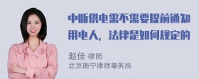 中断供电需不需要提前通知用电人，法律是如何规定的