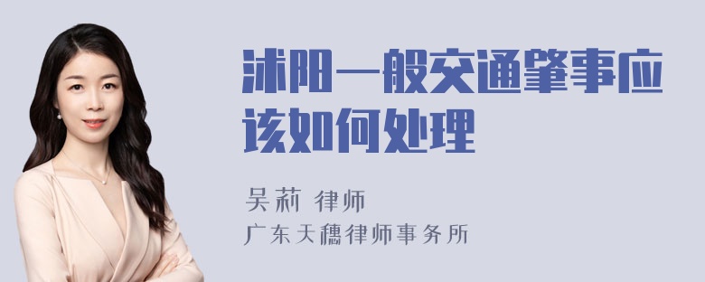 沭阳一般交通肇事应该如何处理