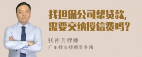 找担保公司帮贷款，需要交纳授信费吗？