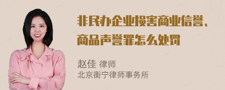 非民办企业损害商业信誉、商品声誉罪怎么处罚