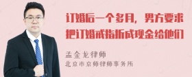 订婚后一个多月，男方要求把订婚戒指折成现金给他们