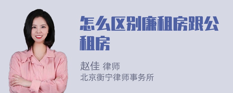 怎么区别廉租房跟公租房