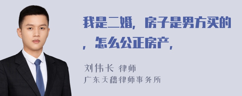 我是二婚，房子是男方买的，怎么公正房产，