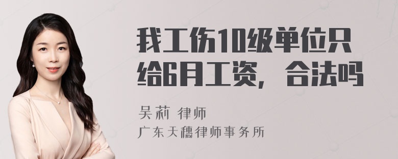 我工伤10级单位只给6月工资，合法吗