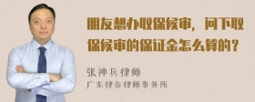 朋友想办取保候审，问下取保候审的保证金怎么算的？