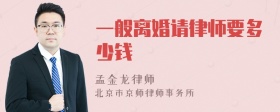 一般离婚请律师要多少钱