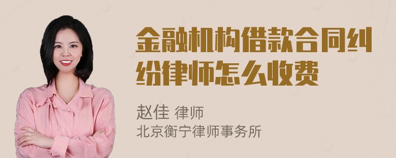 金融机构借款合同纠纷律师怎么收费