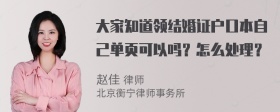 大家知道领结婚证户口本自己单页可以吗？怎么处理？