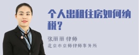 个人出租住房如何纳税？