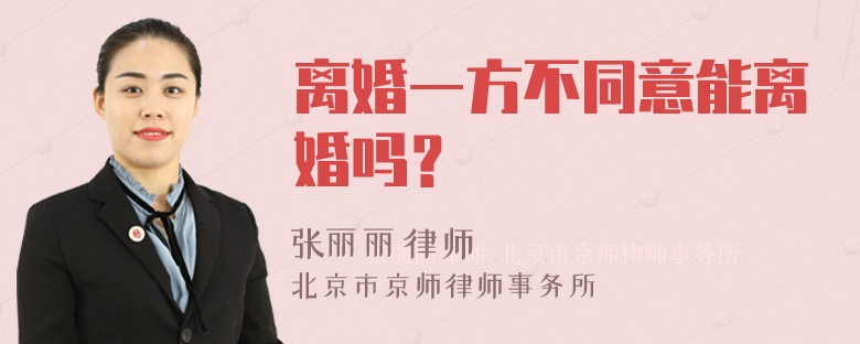 离婚一方不同意能离婚吗？