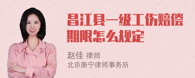 昌江县一级工伤赔偿期限怎么规定