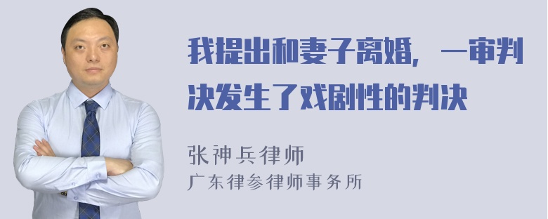 我提出和妻子离婚，一审判决发生了戏剧性的判决