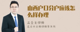 山西户口分户应该怎么样办理